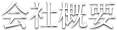 会社概要・沿革