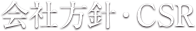 会社方針・CSR
