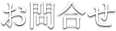お問合せ
