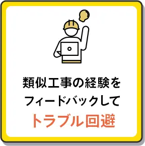 類似工事の経験をフィードバックしてトラブル回避