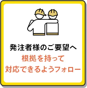 発注者様のご要望へ根拠を持って対応できるようフォロー