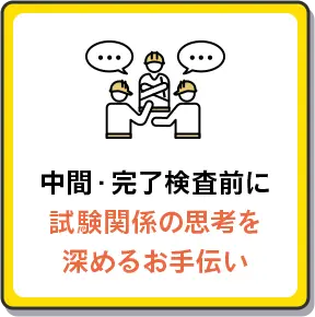 中間・完了検査前に試験関係の思考を深めるお手伝い