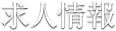 求人情報